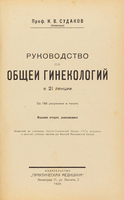 Судаков, И.В. Руководство по общей гинекологии в 21 лекции. 2-е изд., доп. Л.: Практическая медицина, 1928.