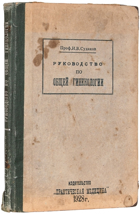Судаков, И.В. Руководство по общей гинекологии в 21 лекции. 2-е изд., доп. Л.: Практическая медицина, 1928.