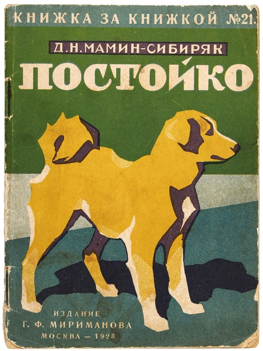 Мамин-Сибиряк, Д. Постойко / ил. А. Комарова. М.: Г.Ф. Мириманов, 1928.