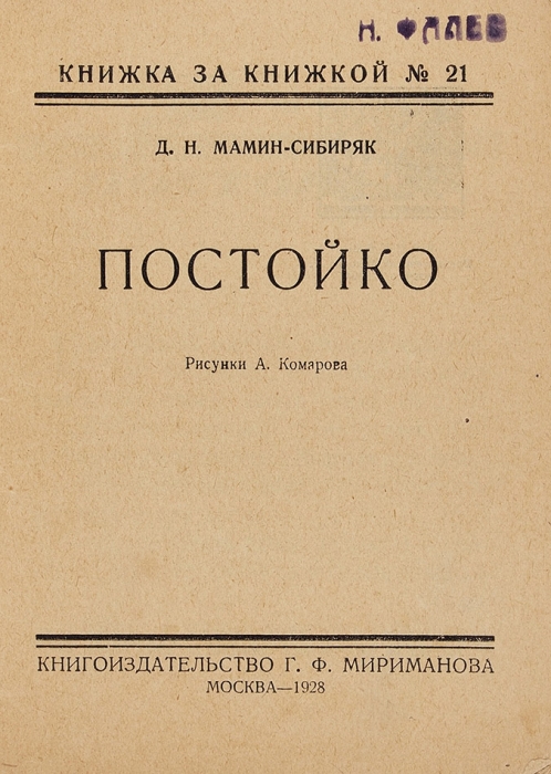 Мамин-Сибиряк, Д. Постойко / ил. А. Комарова. М.: Г.Ф. Мириманов, 1928.