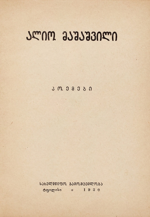 Машашвили, А. Поэмы. [პოემეგი. На груз. яз.]. Тифлис: Государственное издательство, 1930.