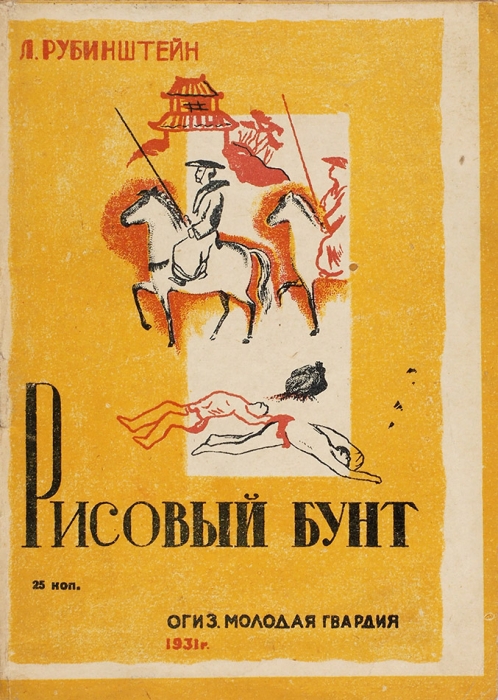 Рубинштейн, Л.В. Рисовый бунт / рис. Г. Туганова. [M.]: ОГИЗ «Молодая гвардия», 1931.