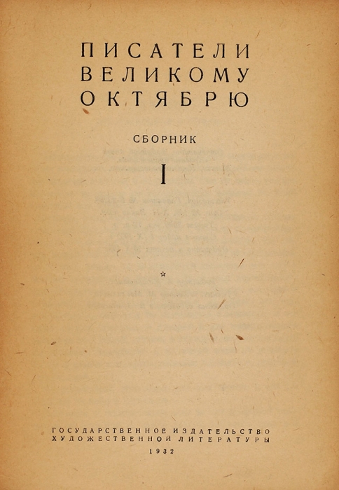 Писатели Великому Октябрю. [В 2 сб.]. Сб. 1. М.: ГИХЛ, 1932.