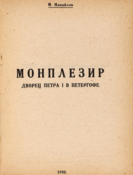 Конволют из 8 изданий по Петергофу, подаренный Ф.Я. Кону. [1930-е гг.].