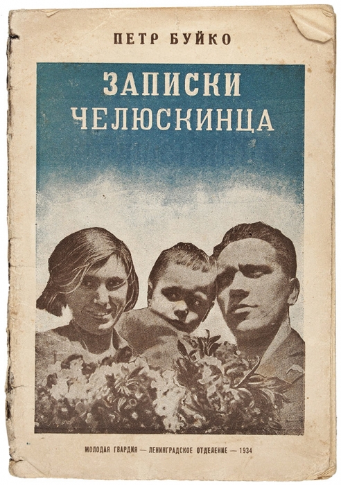 Буйко, П. Записки челюскинца / обл. Н. Травина. Л.: Молодая гвардия, 1934.