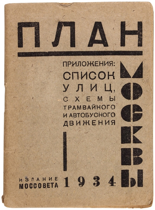 План Москвы. М.: Издание Моссовета, 1934.