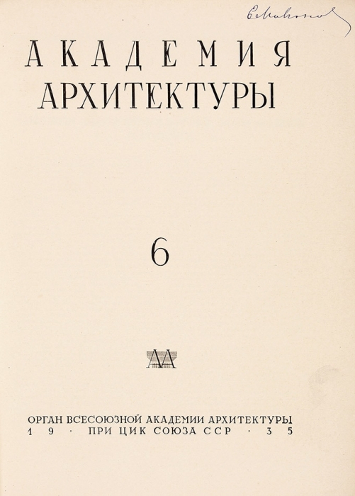 Академия архитектуры. № 6 за 1935 год. М.: Орган Всесоюзной Академии архитектуры при ЦИК СССР, 1935.
