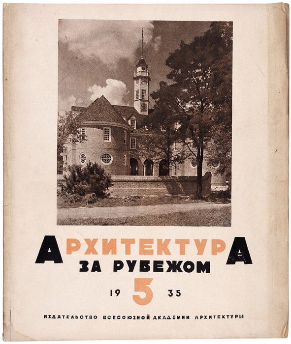 Архитектура за рубежом. № 5 за 1935 год. М.: Издание Всесоюзной Академии архитектуры, 1935.