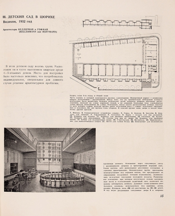 Архитектура за рубежом. № 5 за 1935 год. М.: Издание Всесоюзной Академии архитектуры, 1935.