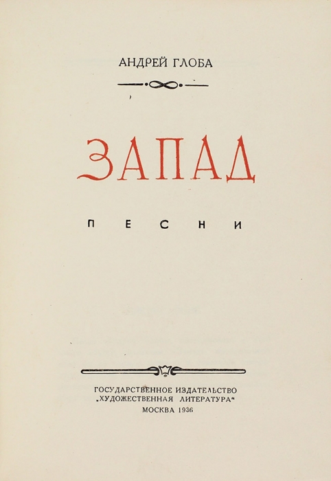 Глоба, А.П. Запад. Песни. М.: Гослитиздат, 1936.