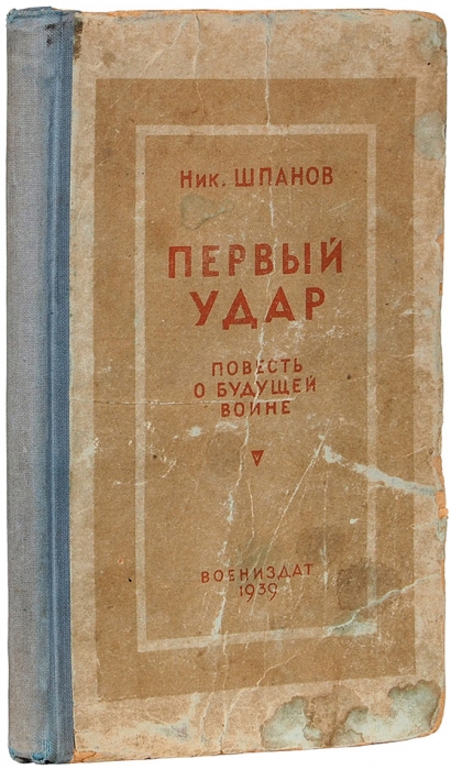 Шпанов, Ник. Первый удар. Повесть о будущей войне. М.: Воениздат, 1939.