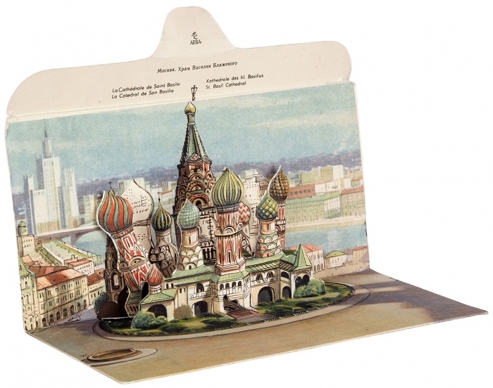 Распашная открытка-конверт «Москва, Храм Василия Блаженного». М., 1957.