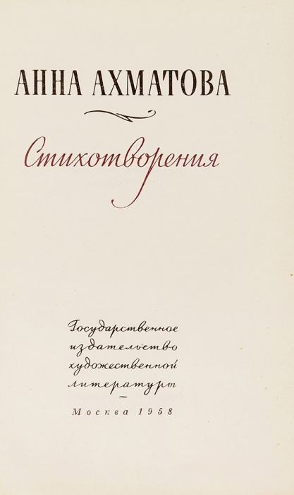 Ахматова, А. Стихотворения. М.: ГИХЛ, 1958.