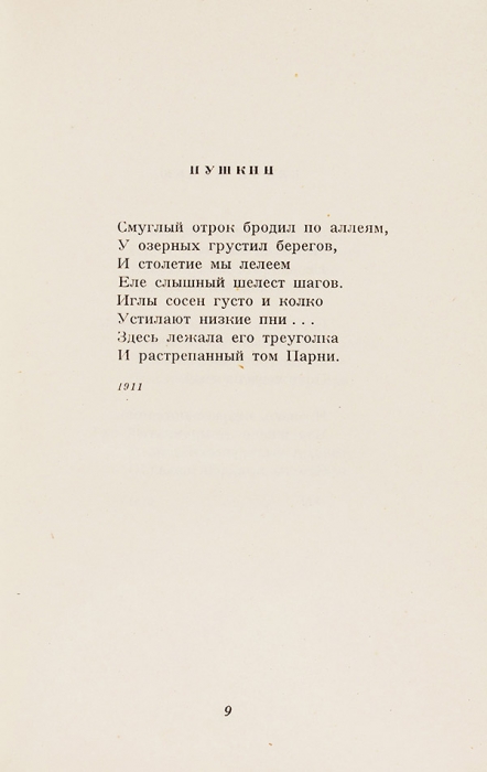Ахматова, А. Стихотворения. М.: ГИХЛ, 1958.