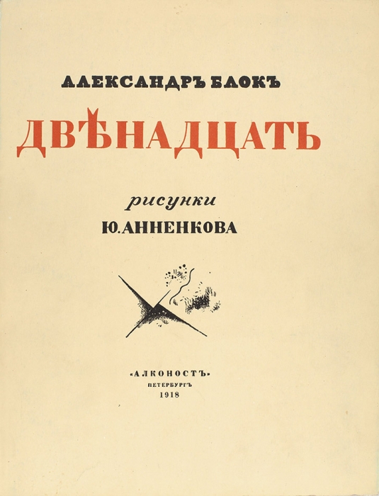 [Репринтное издание] Блок, А. Двенадцать / рис. Ю. Анненкова. Пб.: Алконост, 1918. [М.: Книга, 1980].