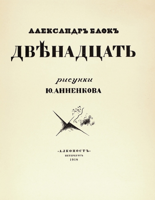 [Репринтное издание] Блок, А. Двенадцать / рис. Ю. Анненкова. Пб.: Алконост, 1918. [М.: Книга, 1980].