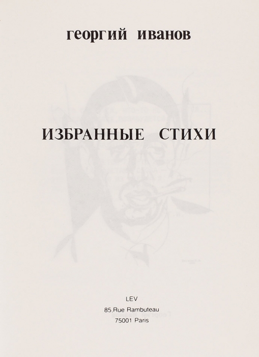Иванов, Г.В. Избранные стихи. Париж: «Лев», 1980.