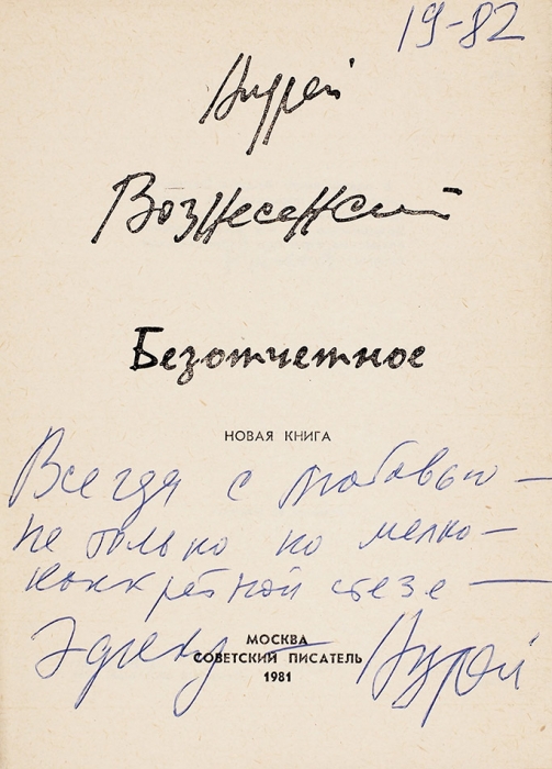 Вознесенский, А. [автограф] Безотчетное. Новая книга стихов. М.: Советский писатель, 1981.