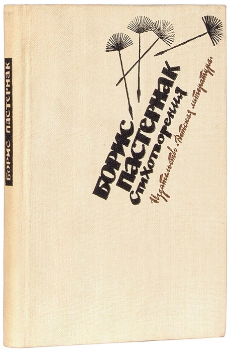 [Автограф составителя Н.В. Банникова] Пастернак, Б. Стихотворения. М.: Детская литература, 1982.