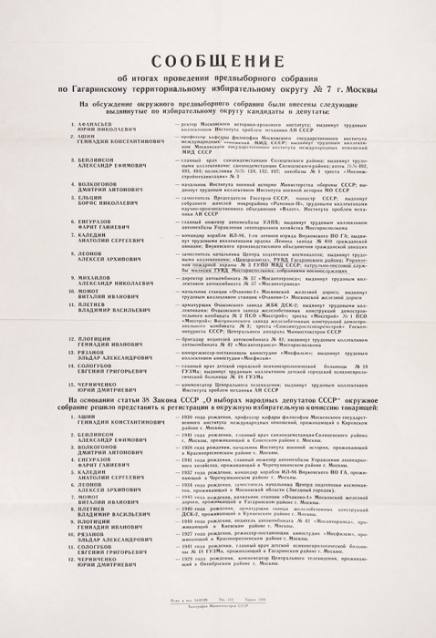 Плакат об итогах проведения предвыборного собрания... М., 1989.