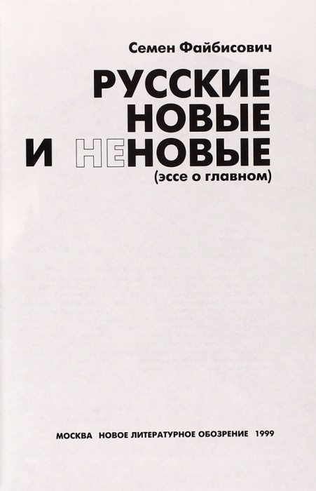 Файбисович Семен: 2 книги о творчестве, 4 буклета выставок. 1997-2001.