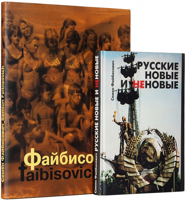 Файбисович Семен: 2 книги о творчестве, 4 буклета выставок. 1997-2001.