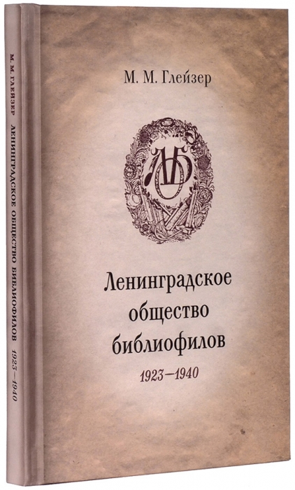 Глейзер, М.М. Ленинградское общество библиофилов, 1923-1940. СПб.: Реноме, 2014.