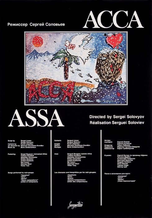 Рекламный плакат художественного фильма «Асса» [на рус. и англ. яз.]. [Б.м.]: Sovexportfilm, [конец 1980-х гг.].