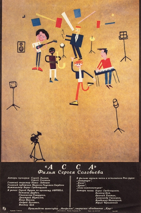 Рекламный плакат художественного фильма «АССА» / худ. Тимур Новиков. М.: Рекламфильм, 1987.