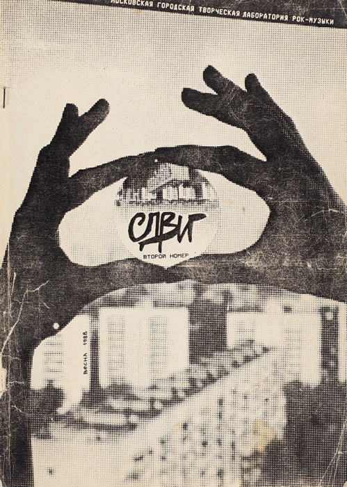 Рок-журнал «Сдвиг»: Московская городская творческая лаборатория рок-музыки. № 2, весна 1988.