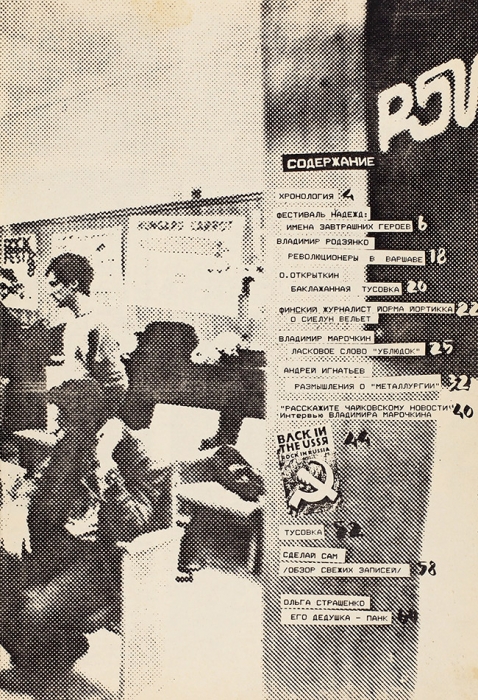 Рок-журнал «Сдвиг»: Московская городская творческая лаборатория рок-музыки. № 2, весна 1988.