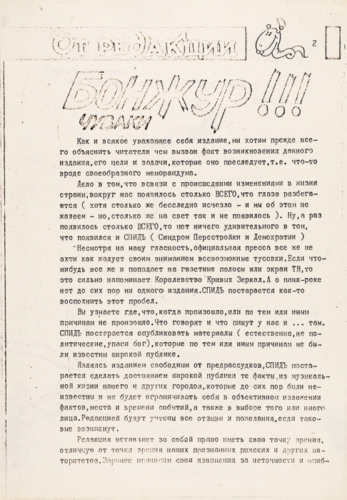 [У Плохиша не было ксерокса...] Спидъ: рок-журнал. № 1. Рига, весна 1988 г.