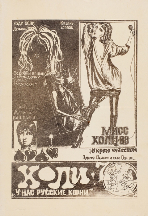 [Изначально задумывался как фанзин] Ауди Холи: рок-журнал. № 7. Казань, декабрь 1988.