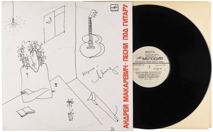 [Окуджаву я услышал на 10 лет раньше , чем Битлз...] Андрей Макаревич [автограф] Песни под гитару: виниловый альбом. 1989 г.