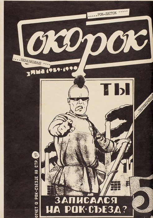 [Редакция пошла на налаживание ликеро-водочных контактов] Окорок: независимый рок-листок. № 4-5. Могилев, 1989-1990.