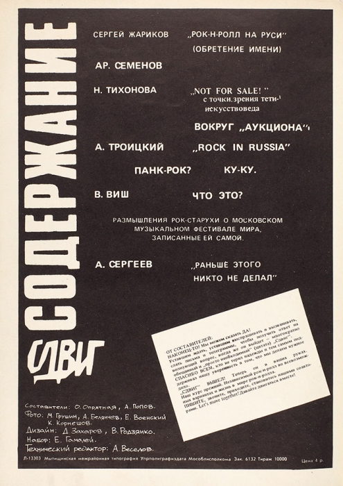 Сдвиг: журнал Московской рок-лаборатории. Б/н. М., 1989.
