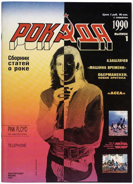 [Дорога в прифронтовой полосе] Рокада: рок-журнал. Вып. 1. М., 1990.