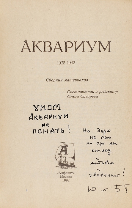 Аквариум [автограф БГ], 1972-1992: Сборник материалов / сост. О. Сагарева. М.: Алфавит, 1992.