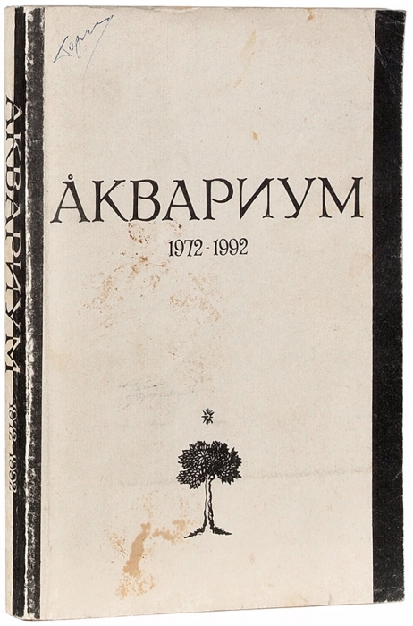 Аквариум [автограф БГ], 1972-1992: Сборник материалов / сост. О. Сагарева. М.: Алфавит, 1992.