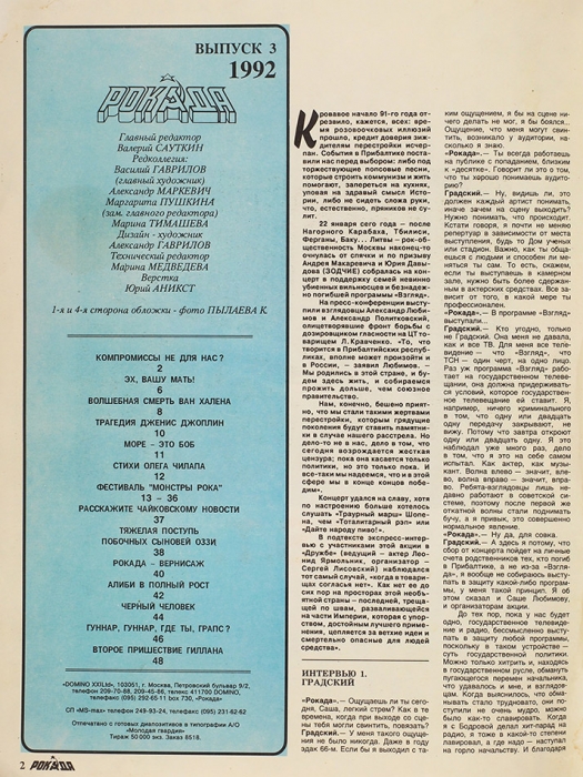 Рокада: рок-журнал. Вып. 3. М., 1992.