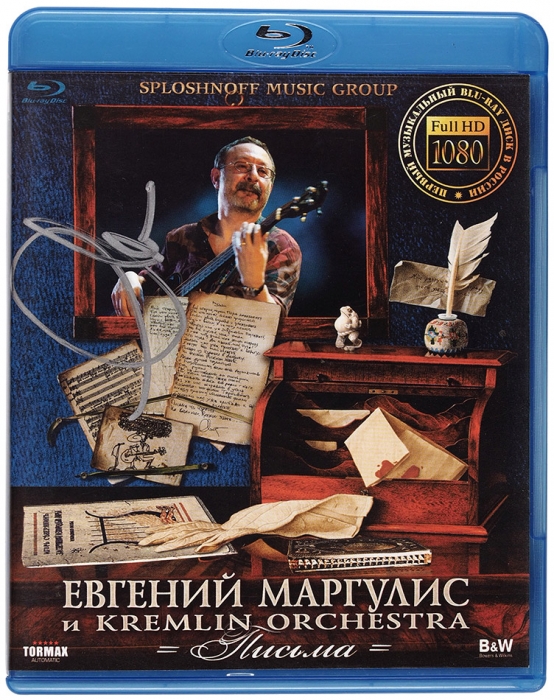Евгений Маргулис [автограф] и Kremlin Orchestra. Письма. М., 2009.