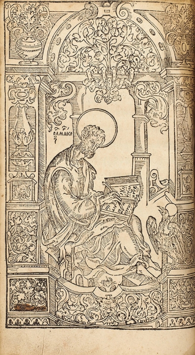 [Редчайшее «Евангелие без сигнатур»] Евангелие напрестольное. Вильно: Тип. братьев Мамоничей, июль 1600.