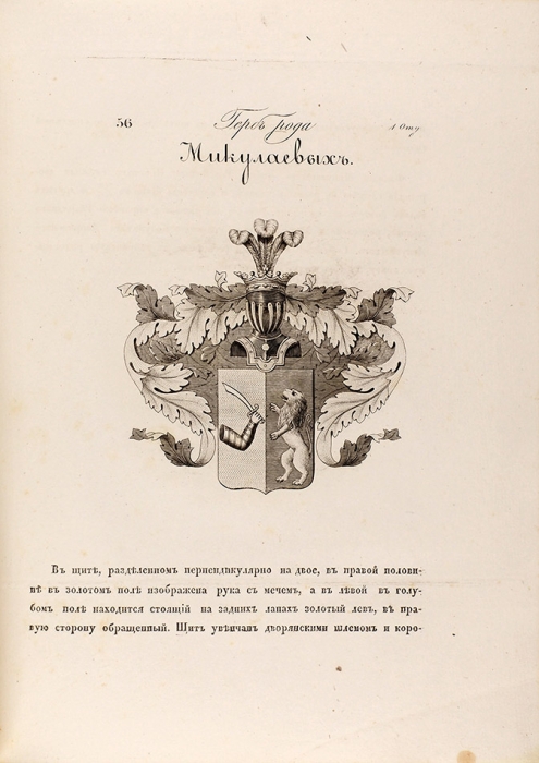 Общий гербовник дворянских родов Всероссийской империи, начатый в 1797 году. В 10 ч. Ч. 7. [1803-1840].