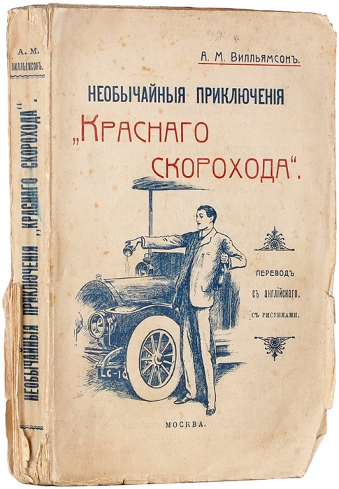 [Первое издаиие на русском языке] Вилльямсон, А.М. Приключения «Красного скорохода». М.: Тип. А.П. Поплавского, 1908.