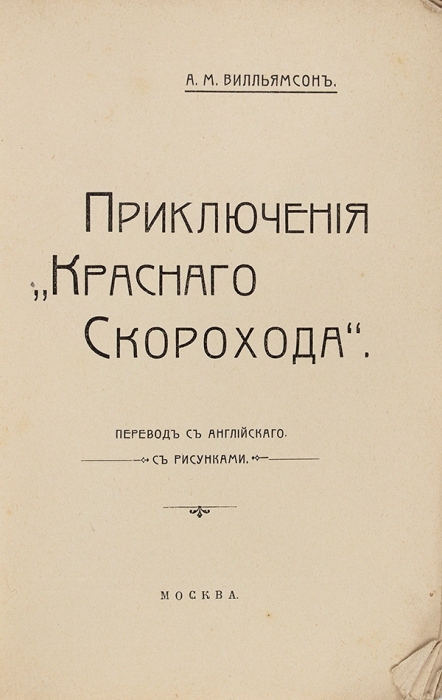 [Первое издаиие на русском языке] Вилльямсон, А.М. Приключения «Красного скорохода». М.: Тип. А.П. Поплавского, 1908.
