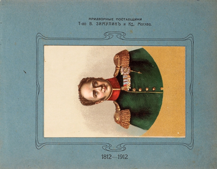 Альбом из Отечественной войны 1912 [1812] г. М.: Т-во В. Зимулин и К°, 1912.