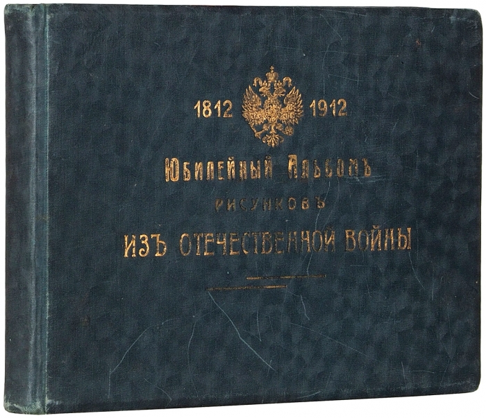 Альбом из Отечественной войны 1912 [1812] г. М.: Т-во В. Зимулин и К°, 1912.