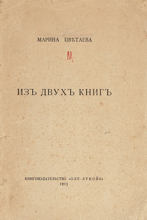 Цветаева, М.И. Из двух книг. М.: «Оле-Лукойе», 1913.