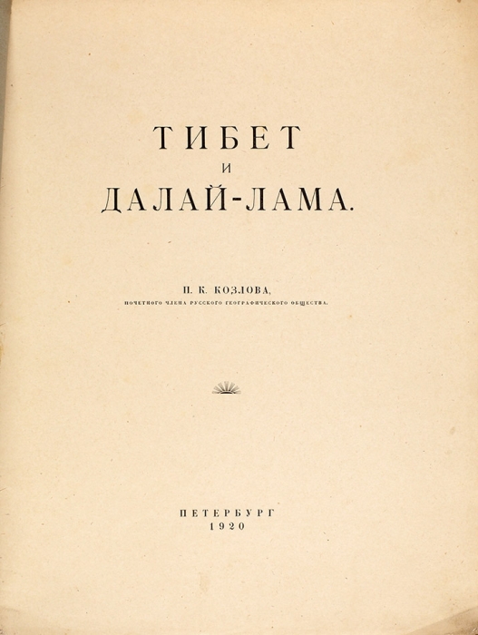 Козлов, П.К. Тибет и Далай-Лама. Пб.: 15 гос. тип., 1920.