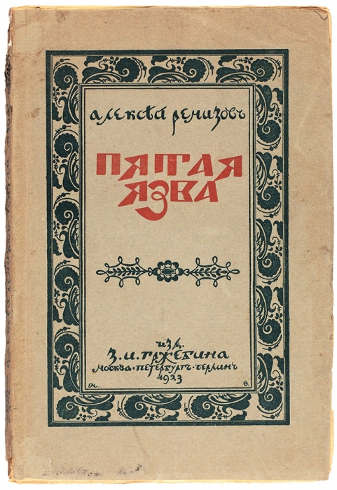Ремизов, А. Пятая язва. [Повесть]. Берлин; Пб.; М.: Изд-во З.И. Гржебина, 1922.